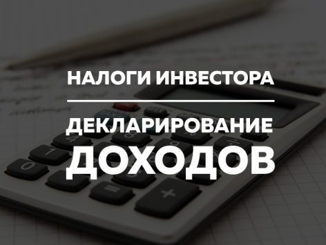 Finarium - Налоги инвестора. Декларирование доходо_0.jpg